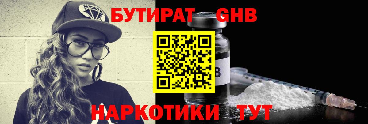 Бутират Butirat Ржев